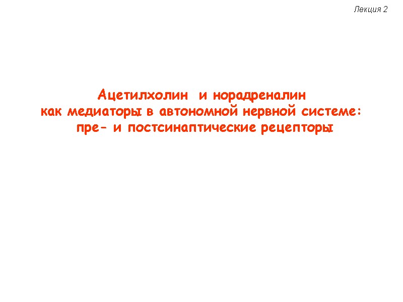 Ацетилхолин  и норадреналин  как медиаторы в автономной нервной системе:  пре- и
